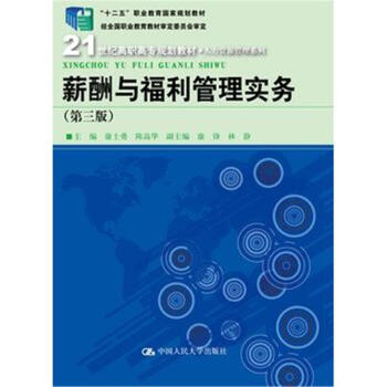 薪酬與福利管理實務-(第三版)