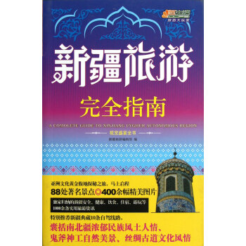 悠生活·旅游大玩家：新疆旅游完全指南 [A Comolete Guide to Xinjiang Uyghur Autonomous Region] pdf epub mobi 下载