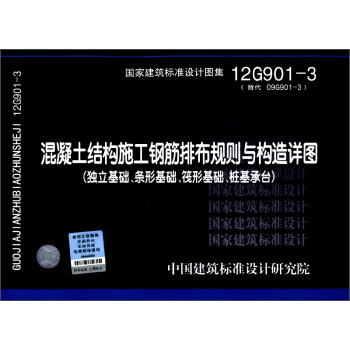 混凝土结构施工钢筋排布规则与构造详图(独立基础、条形基础、筏形基础、桩基承台)(12G901-3)