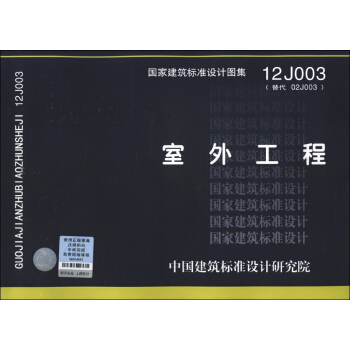 国家建筑标准设计图集（12J003·代替02J003）：室外工程 pdf epub mobi 下载