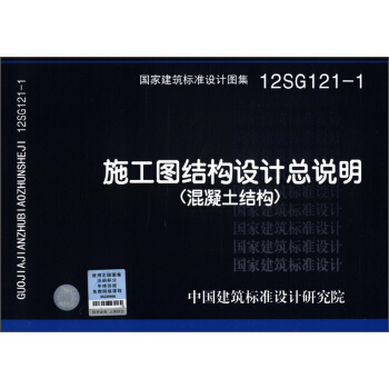 國傢建築標準設計圖集(12SG121-1):施工圖結構設計總說明(混凝土結構)