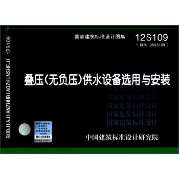 国家建筑标准设计图集（12S109·替代 06SS109）：叠压（无负压）供水设备选用与安装 pdf epub mobi 下载