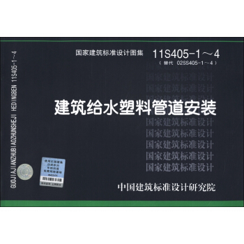 国家建筑标准设计图集（11S405-1～4·代替02SS405-1～4）：建筑给水塑料管道安装 pdf epub mobi 下载