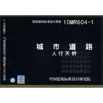 國傢建築標準設計圖集(10MR604-1):城市道路 人行天橋