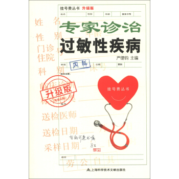 掛號費叢書：專傢診治過敏性疾病（升級版） pdf epub mobi 下载