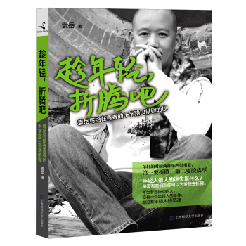 趁年輕，摺騰吧（袁嶽新作） pdf epub mobi 電子書 下載