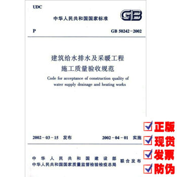 GB 50242-2002 建築給水排水及采暖工程施工質量驗收規範 pdf epub mobi 電子書 下載