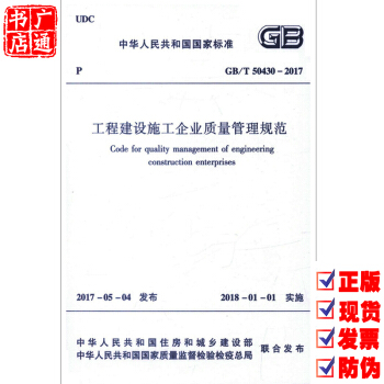 GB/T 50430-2017 工程建設施工企業質量管理規範