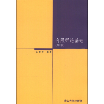 有限群論基礎（第2版） pdf epub mobi 下载