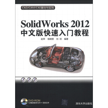 CAD/CAM/CAE基础与实践：Solidworks 2012中文版快速入门教程（附DVD-ROM光盘1张） pdf epub mobi 下载