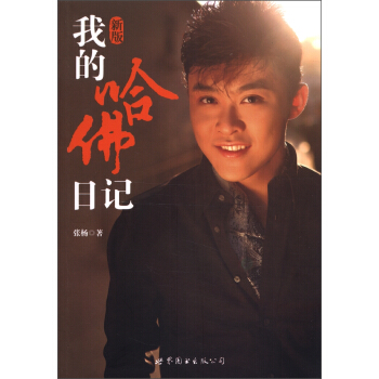 我的哈佛日记（新版） pdf epub mobi 下载