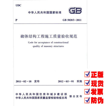 GB 50203-2011 砌体结构工程施工质量验收规范