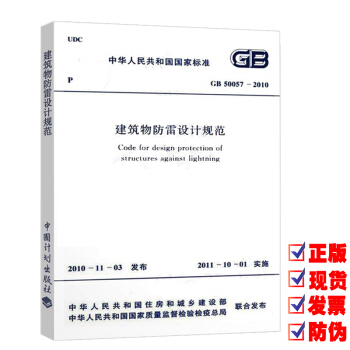 【正版现货】GB 50057-2010 建筑物防雷设计规范 pdf epub mobi 下载