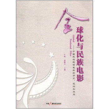 全球化與民族電影:中國民族題材電影的曆史、現狀和未來 9787504365446 pdf epub mobi 下载