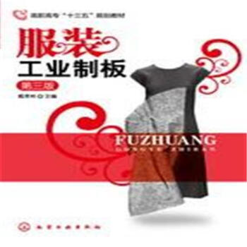 服裝工業製闆-第三版 pdf epub mobi 下载