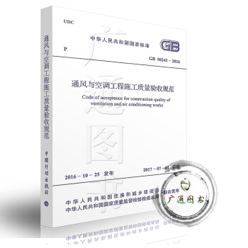 GB 50243-2016 通風與空調工程施工質量驗收規範