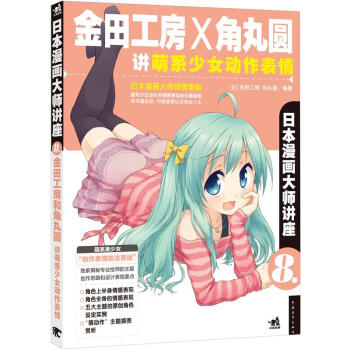 日本漫畫大師講座8：金田工房和角丸圓講萌係少女動作錶情 pdf epub mobi 電子書 下載
