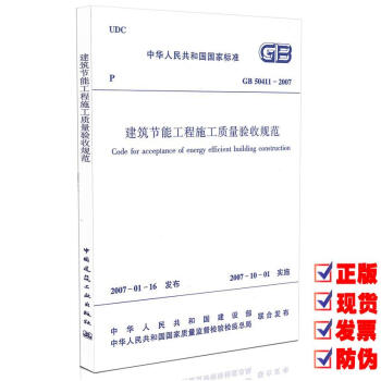 GB 50411-2007 建筑节能工程施工质量验收规范 pdf epub mobi 下载