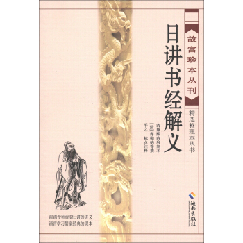 故宫珍本丛刊·精选整理本丛书：日讲书经解义 pdf epub mobi 电子书 下载