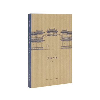 营造天书 王南 著（“建筑史诗”系列，梁思成如何破译宋人天书） pdf epub mobi 下载