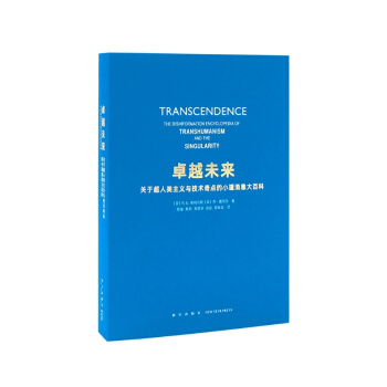 《卓越未来——关于超人类主义与技术奇点的小道消息大百科》 pdf epub mobi 下载