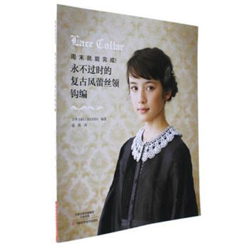 永不过时的复古风蕾丝领钩编