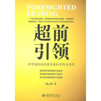 超前引领：对中国区域经济发展的实践与思考 9787301183595 pdf epub mobi 下载
