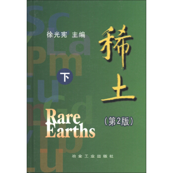 稀土（下冊）（第2版） [Rare Earths] pdf epub mobi 下载