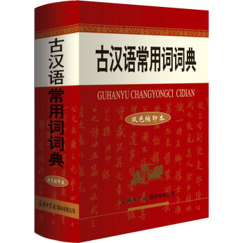 古漢語常用詞詞典(雙色縮印本)
