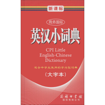 商务国际学生工具书系列：新课标商务国际英汉小词典（大字本） [CPI Little English-Chinese Dictionary] pdf epub mobi 下载