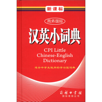 商务国际学生工具书系列：新课标商务国际汉英小词典 [CPI Little Chinese-English Dictionary] pdf epub mobi 下载