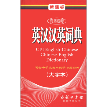 商務國際學生工具書係列：新課標商務國際英漢漢英詞典（大字本） [CPI English-Chinese Chinese-English Dictionary] pdf epub mobi 電子書 下載