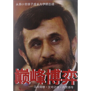 巅峰博弈：马哈姆德·艾哈迈德·内贾德传 pdf epub mobi 下载