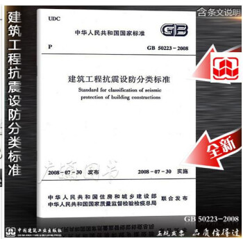 GB 50223-2008建筑工程抗震设防分类标准 中华人民共和国国家标准【简称:抗规】