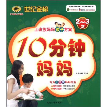 世纪金榜·上班族妈妈教子方案：10分钟妈妈（2-3岁） pdf epub mobi 下载