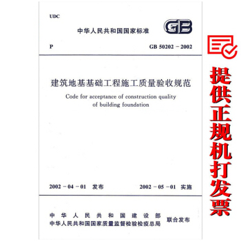 【新版预售】 GB 50202-2018 建筑地基基础工程施工质量验收规范 2018年新版 pdf epub mobi 下载