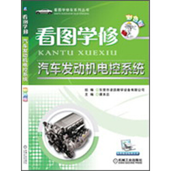 看图学修·汽车发动机电控系统（彩色版） pdf epub mobi 下载