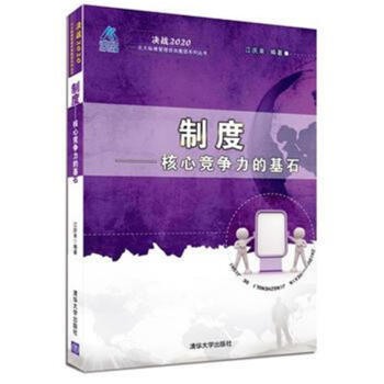 制度-核心竞争力的基石 pdf epub mobi 下载