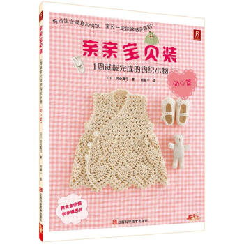 親親寶貝裝：1周就能完成的鈎織小物（貼心篇） pdf epub mobi 下载