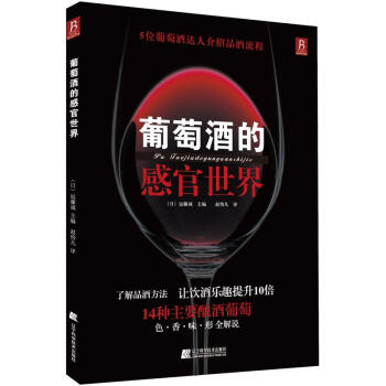 葡萄酒的感官世界 pdf epub mobi 下载