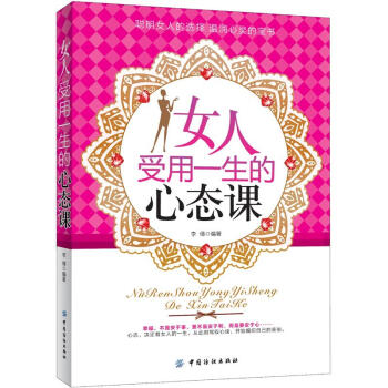 女人受用一生的心態課 pdf epub mobi 下载
