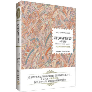 诺贝尔文学奖作品典藏书系：凯尔特的薄暮 叶芝卷 pdf epub mobi 下载