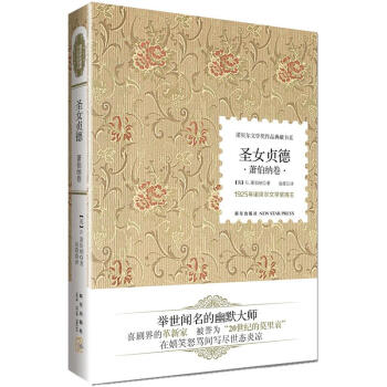 诺贝尔文学奖作品典藏书系：圣女贞德 萧伯纳卷 pdf epub mobi 下载