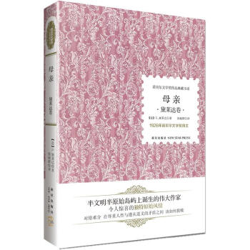 诺贝尔文学奖作品典藏书系：母亲 黛莱达卷 pdf epub mobi 下载
