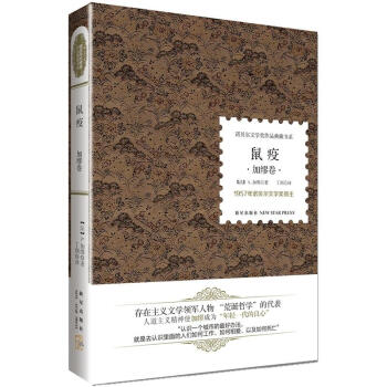 诺贝尔文学奖作品典藏书系：鼠疫 加缪卷 pdf epub mobi 下载