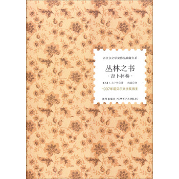 诺贝尔文学奖作品典藏书系：丛林之书 吉卜林卷 pdf epub mobi 电子书 下载