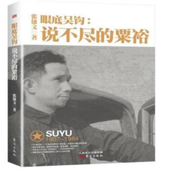 眼底吳鈎-說不盡的粟裕 pdf epub mobi 電子書 下載