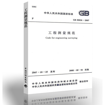 GB 50026-2007 工程測量規範