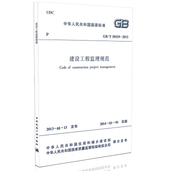 GB/T 50319-2013 建設工程監理規範(代替GB50319-2000) 建築圖書 pdf epub mobi 下载