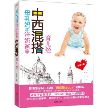母乳媽和洋奶爸的中西混搭育兒經 pdf epub mobi 下载